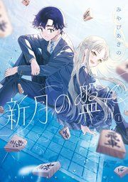 『新月の盤に』の表紙