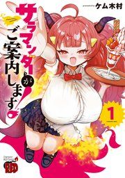 『サラマンダーがご案内します!』の表紙