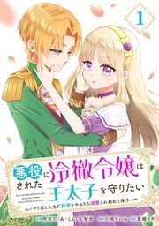 『悪役にされた冷徹令嬢は王太子を守りたい〜やり直し人生で我慢をやめたら溺愛され始めた様子〜(コミック)【分冊版】』の表紙