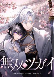 『無双のツガイ』の表紙