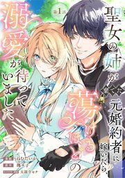 聖女の姉が棄てた元婚約者に嫁いだら、蕩けるほどの溺愛が待っていました 表紙