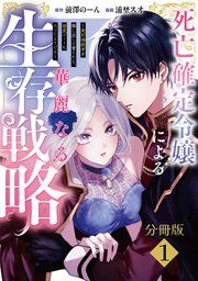 『死亡確定令嬢による華麗なる生存戦略~美形暗殺者を探し出して育てたら、溺愛ルートに入ったようです~ 分冊版』の表紙