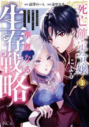 『死亡確定令嬢による華麗なる生存戦略~美形暗殺者を探し出して育てたら、溺愛ルートに入ったようです~』の表紙