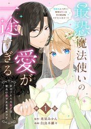 『【分冊版】最恐魔法使いの愛が一途すぎる 封印された元聖女は禁忌の愛でお目覚めです』の表紙