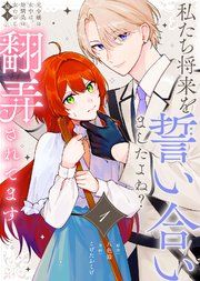 『私たち将来を誓い合いましたよね？〜元令嬢の女中は、幼馴染の女たらし騎士に翻弄されてます〜』の表紙