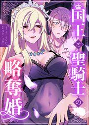 『国王と聖騎士の略奪婚【完全版】【タテヨミ】』の表紙