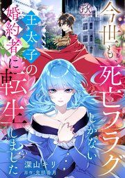 『今世も、死亡フラグしかない王太子の婚約者に転生しました【単話売】』の表紙