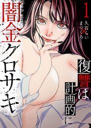 『闇金クロサキ～復讐は計画的に～』の表紙