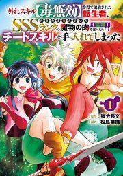 『外れスキル【毒無効】を得て追放された転生者、たまたま死んでいたSSSランクの魔物の肉（猛毒）を食べたらチートスキルを手に入れてしまった』の表紙