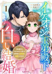 『イケオジ王弟殿下との白い結婚~君を愛するつもりはないと言った旦那様が過保護に溺愛してきます~』の表紙