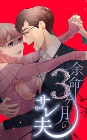 『余命3ヶ月のサレ夫【分冊版】』の表紙