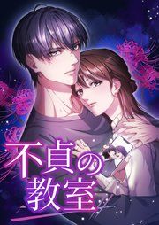 『不貞の教室』の表紙