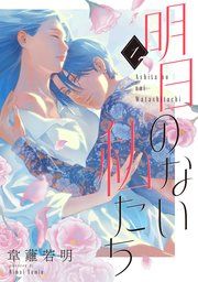 『明日のない私たち【単話】』の表紙