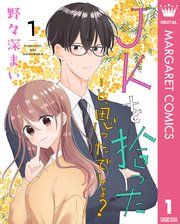『JKを拾った…と、思ったでしょ?』の表紙