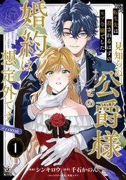 『【単話版】転生先は殺されるはずのモブ令嬢でした～見知らぬ公爵様との婚約は想定外です～@COMIC』の表紙
