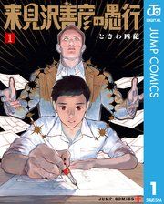 『来見沢善彦の愚行』の表紙