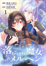 『落ちこぼれ魔女のためのメルヘン』の表紙