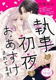 『執事に初夜をおあずけされてます。［comic tint］ 分冊版』の表紙