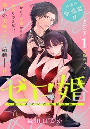 『ゼロ婚 〜甘くキケンな極秘任務〜［comic tint］ 分冊版』の表紙
