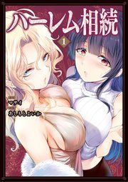 『ハーレム相続』の表紙