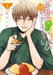 『となりの先生は、私を甘やかしすぎている【単話版】』の表紙