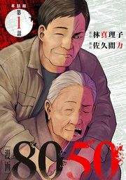 『【単話版】漫画8050』の表紙
