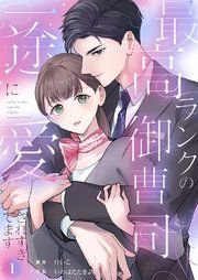『最高ランクの御曹司に一途に愛されすぎてます』の表紙
