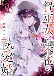 『贄巫女と朱雀の執愛婚』の表紙