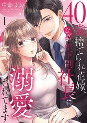『40歳捨てられ花嫁、なぜか年下副社長に溺愛されてます』の表紙