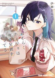 『おそらくカノジョは俺の兄貴を狙ってる』の表紙