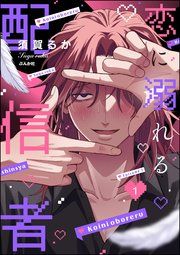 『恋に溺れる配信者（分冊版）』の表紙
