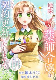 『地味薬師令嬢はもう契約更新いたしません。(分冊版)』の表紙
