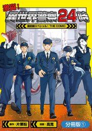 『激闘! 異世界警察24時最前線スペシャル! THE COMIC【分冊版】』の表紙