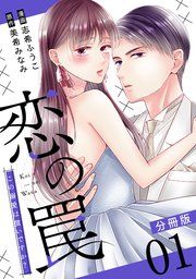 『恋の罠〜この溺愛は償いですか?〜【分冊版】』の表紙