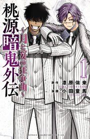 『桃源暗鬼外伝 ~月と桜の狂争曲~』の表紙