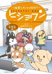 『ヒショワン 〜秘書は犬ですが何か?〜(話売り)』の表紙
