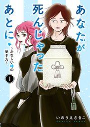 『あなたが死んじゃったあとに~かなしい時の歩き方~【分冊版】』の表紙