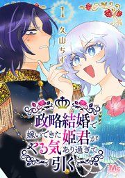 『政略結婚で嫁いできた姫君がやる気あり過ぎて引く』の表紙