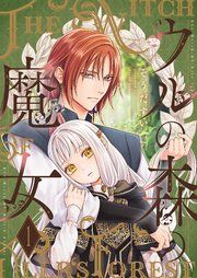 『ウルの森の魔女【描き下ろしおまけ付き特装版】』の表紙