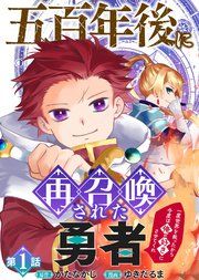 『五百年後に再召喚された勇者 ～一度世界を救ったから今度は俺の好きにさせてくれ～』の表紙