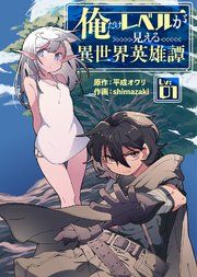 『俺だけレベルが見える異世界英雄譚』の表紙