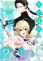 『誓約魔術に誓ってもらってもいいでしょうか?』の表紙