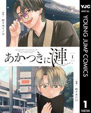『あかつきに漣』の表紙