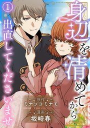 『身辺を清めてから出直してくださいませ』の表紙