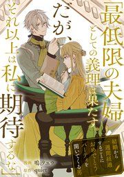 『「最低限の夫婦としての義理は果たす。だが、それ以上は私に期待するな」結婚から一週間経過するごとにおめでとうパーティを開いてくる男』の表紙