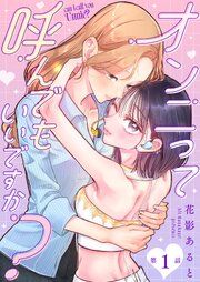 『【単話】オンニって呼んでもいいですか？』の表紙