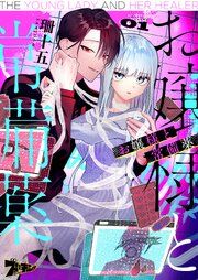 『お嬢様と常備薬』の表紙