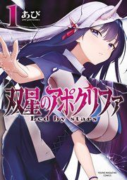 『双星のアポクリファ』の表紙