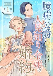 『【単話版】臆病公爵と人見知り令嬢の婚約』の表紙
