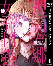 『理想郷女子図鑑~私の結婚生活、とっても幸せです~』の表紙